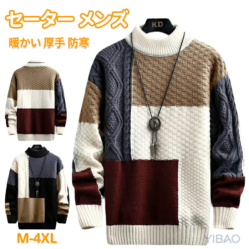 乐天商城 - セーター メンズ 冬服 メンズ ハーフタートルネック 長袖 ニット トップス パッチワーク カジュアル 大きいサイズ 暖かい 厚手 防寒 カジュアル セーター メンズ 春秋冬