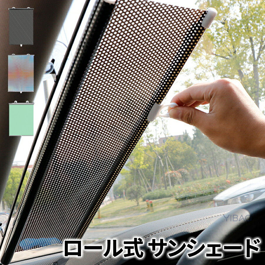 Rakuten - ブラインド 助手席 運転席 遮光 吸盤 2点セット 暑さ対策 サンシェード フロントガラス 車窓 フロント suv シェード 紫外線対策 UV対策 車用サンシェード 2点セット 日よけ おしゃれ 日除け ロールタイプ コンパクト