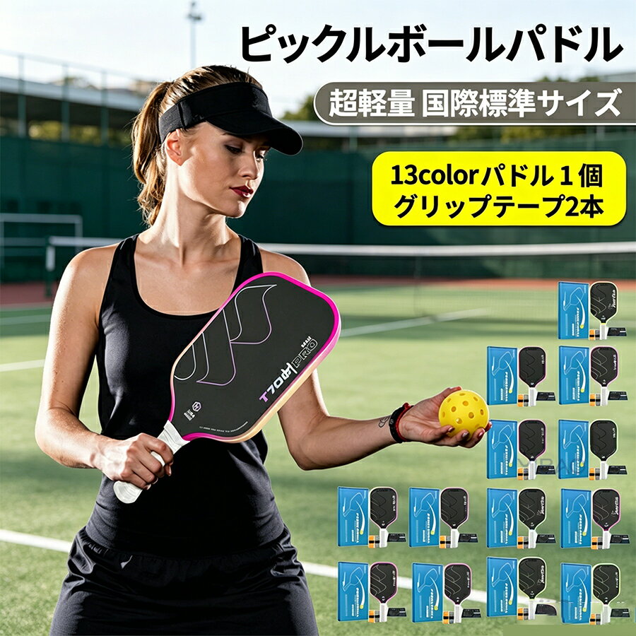 ピックルボール パドル 初心者 中級者 上級者 T700 カーボン カーボンファイバー パドル単品 インドア/アウトドア 持ちやすい ピックルボールパドル パフォーマンスシリーズ スポーツ 運動 レジャー アウトドア 耐久性 軽量