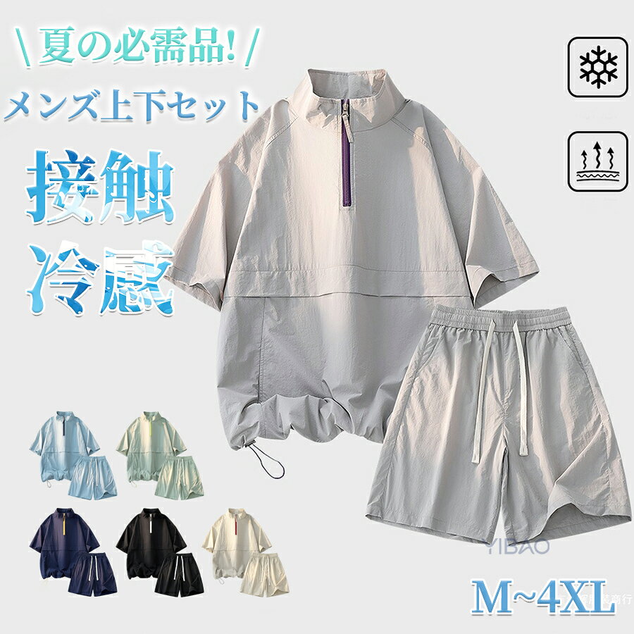 セットアップ 接触冷感 夏 メンズ 大きいサイズ シャツ 半袖 カジュアル 無地 ハーフパンツ ショートパンツ ルームウエア 上下セット リラックス アイスシルク 薄手 快適 涼しい おしゃれ ストレッチ ゆったり 耐シワ 紳士服 快適 M~4XL