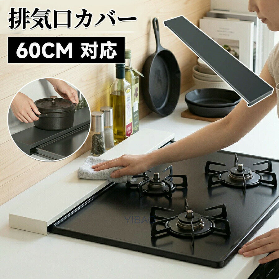 乐天商城 - 排気口カバー フラット キッチン コンロ 排気こうカバー スマート コンロカバー レンジガード ガス IH コンロ コンロ奥 スリム 油はね ガード 油汚れや調理クズ汚れから排気口をガード 60cm対応 薄型