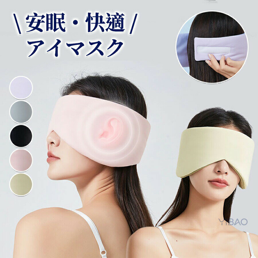 Rakuten - アイマスク 睡眠 かわいい 遮光 耳掛けなし イヤーマフ 睡眠アイマスク アイピロー 全面遮光 遮音 大きめ 広め 安眠 癒し おしゃれ 春 夏 秋 冬 眼精疲労 通気性 疲れ目 快眠 旅行 高級 軽い サイズ調整可能 柔らかい 男女兼用 蒸れない 睡眠グッズ 防災グッズ