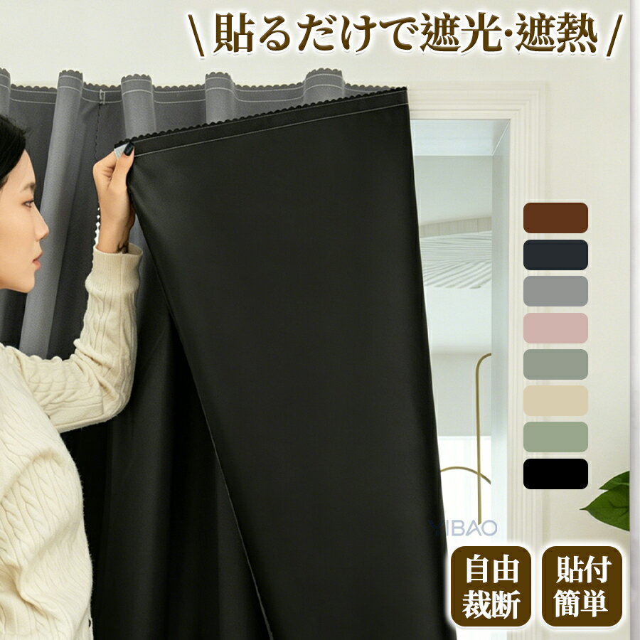 Rakuten - 遮光シート 遮熱シート 窓 布 黒 完全目隠し 完全遮光 99% はがせる 日よけシート 窓ガラス 遮熱 UVカット 紫外線カット 防水 貼付簡単 浴室 ガラス 防犯 省エネ 電気代節約 日差し 紫外線対策 暑さ対策