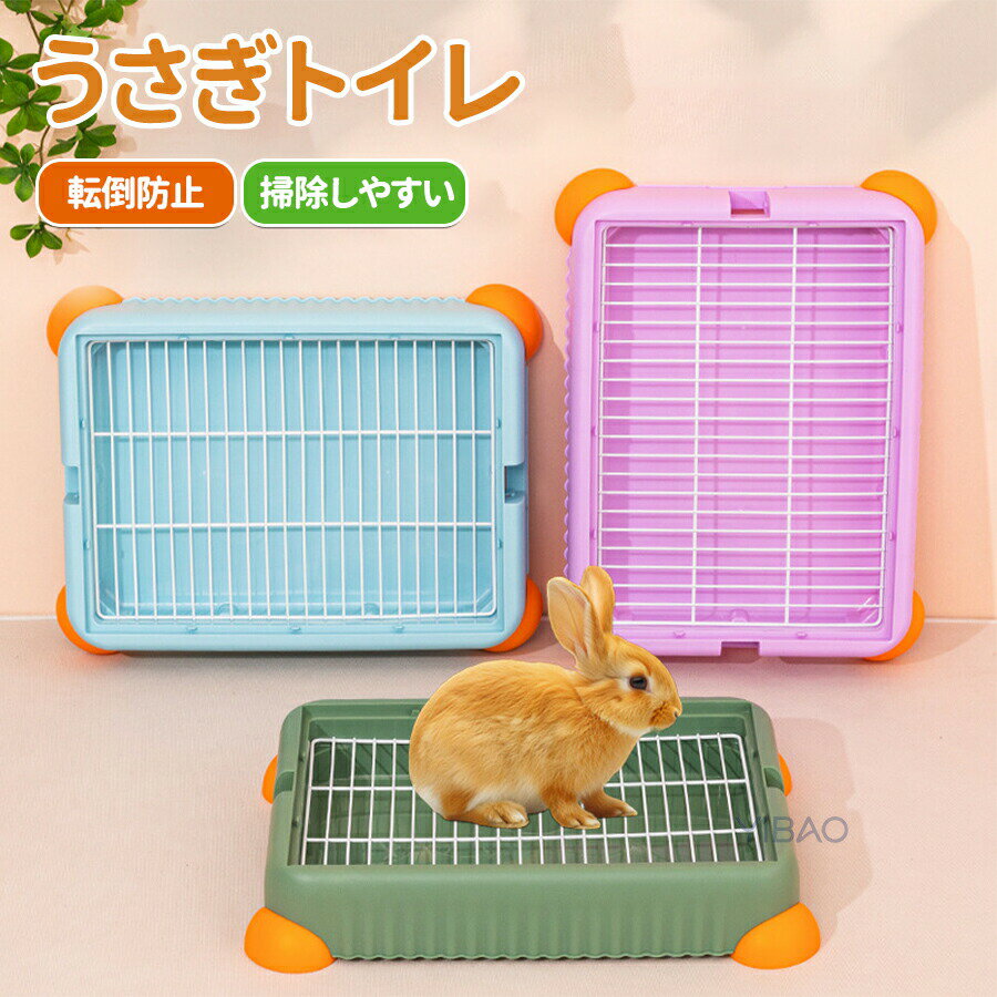 Rakuten - うさぎ トイレ 大きい すのこ付き 四角 チンチラ ウサギ フラットトイレ ウサギ用品 モルモット 小動物用 トイレトレーニングに最適 おしゃれ 段差低い　掃除簡単 清潔 お手入れラクラク