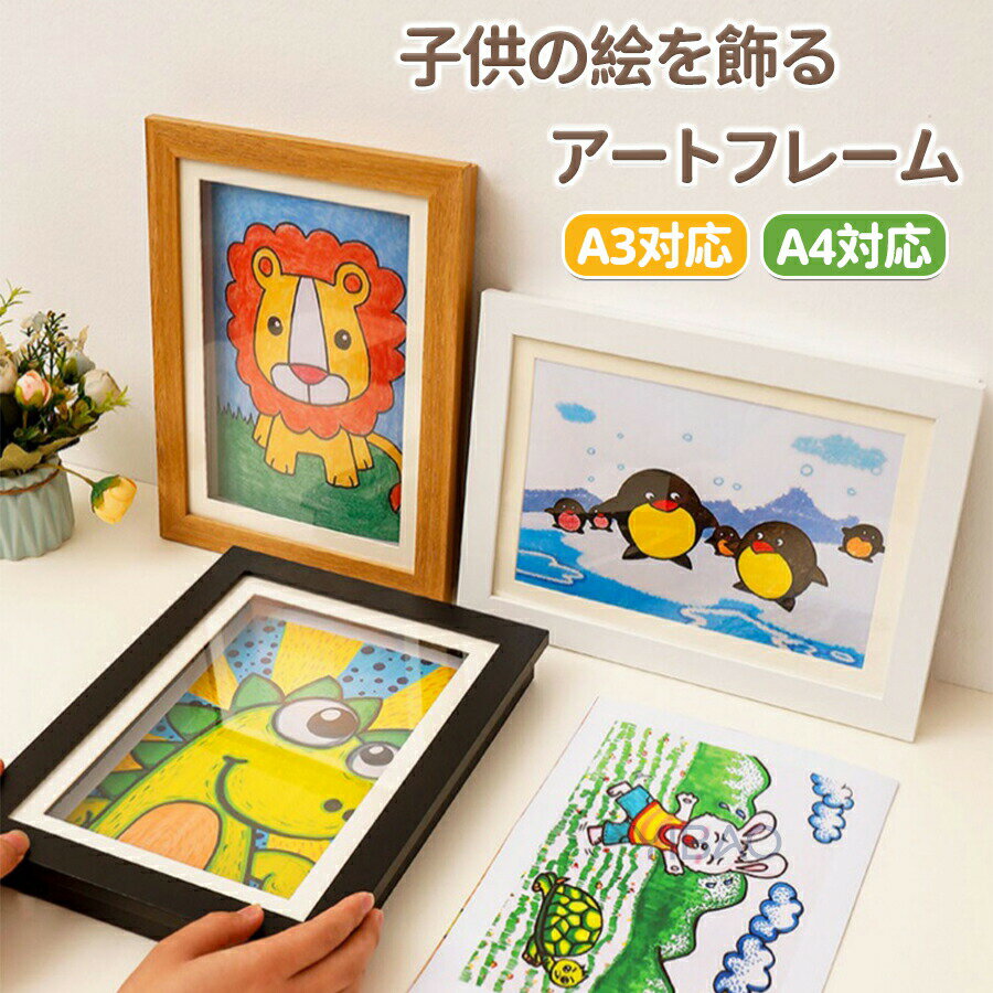 Rakuten - 子供の絵 収納 フレーム 額縁 A4 A3 飾り 壁掛け ポスター アートフレーム 50～150枚 大容量 折れない 作品ディスプレイ インテリア ディスプレイ 横縦兼用 交換可能 子供用 アート 作品 木枠 絵画 木製 幼児 幼稚園 保育園 思い出 プレゼント
