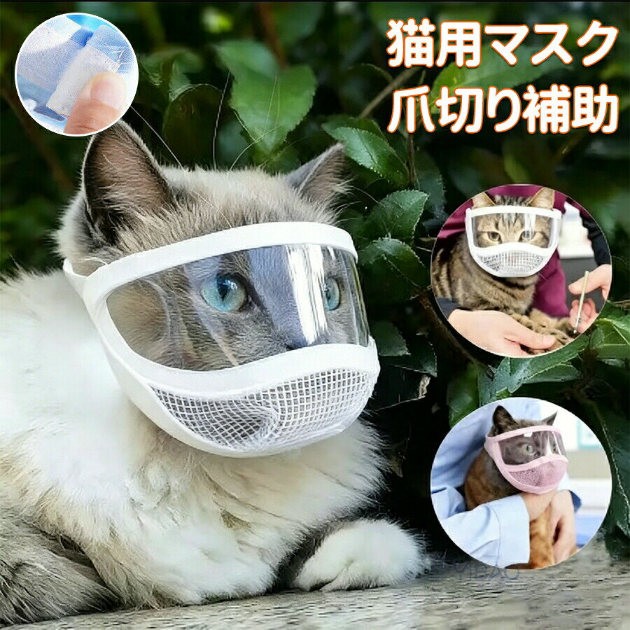 Rakuten - 猫用マスク 口輪 噛みつき防止 爪切り補助用 透明 ペットマスク 猫用 口輪 通気性 猫 ネコ ねこ マスク 耳掃除 傷舐め防止 トリミング 拾い食い防止 爪切り補助具 猫 お風呂 入浴 シャワー 美容 暴れる猫ちゃん用 介護ケア ペット用品 猫用品