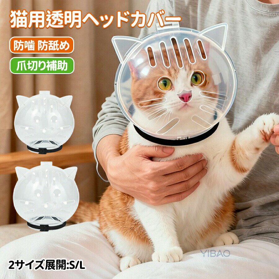 乐天商城 - 猫用透明ヘッドカバー グルーミング用 猫用ヘルメット 宇宙飛行士 透明 噛みつき防止 入浴用 防噛 防舐め 猫用爪切り補助グッズ ペット頭の保護カバー フェイスシールド 猫 通気性ヘッドカバー ペット用 脱げにくい ネック 保護