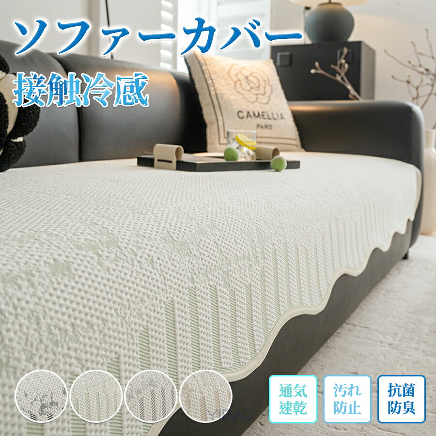 Rakuten - ソファーカバー 冷感 ひんやり 夏 ソファカバー 座面だけ ソファーシート 滑り止め ソファー パッド かけるだけ 北欧 敷きパッド セパレート型 シート 厚手 おしゃれ 通気性 犬猫対策 爪とぎ防止 1人掛け 2人掛け 3人掛け 洗える