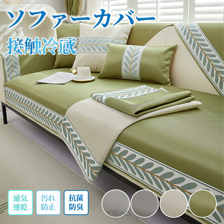 Rakuten - ソファーカバー 冷感 ひんやり 夏 ソファカバー 座面だけ ソファーシート 滑り止め ソファー パッド かけるだけ 北欧 敷きパッド セパレート型 シート おしゃれ 通気性 犬猫対策 爪とぎ防止 1人掛け 2人掛け 3人掛け 洗える