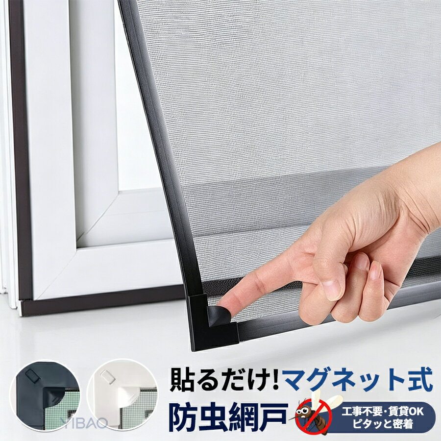 マグネット式 網戸 防虫ネット 簡単取り付け 貼るだけ DIY 賃貸OK サイズ自由カット 高密度メッシュ 洗える 窓用 虫除け 網戸 カーテン 簡易網戸 開閉 小窓 カーテン 目隠し シート 外から見えない 張替え 網戸の網 通気 透光 換気 蚊防ぐあみど 蚊よけ 貼るだけ編み戸