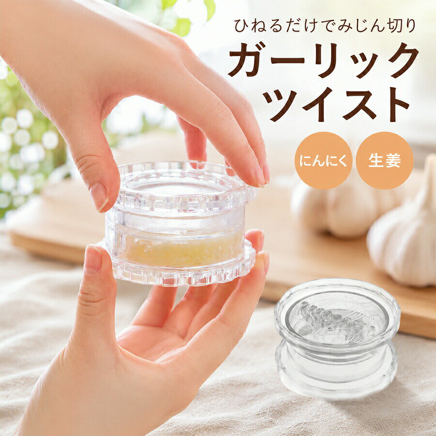 商品説明生産国 MADE IN PRCカラー：写真とおり手のひらで回すだけ！電気いらずでシンプルオリジナルモデルからの進化と共に、より簡単に手早く使えるよう工夫されたみじん切りの必須アイテム。粒ぞろいのみじん切りが素早くでき、素材の香りを引き出します。特許取得の構造粒の揃った綺麗なみじん切りができる独自の構造により、世界でも日本でも特許を取得しています。ガーリック以外の食材にも対応し、全体的に丸みを帯びた形で手にも馴染み使い易い構造です。クロスカッティング刃はみじん切りに最適な形状に設計され、上下の刃が交差しながらカットする独自の「クロスカッティング」方法により、食材が飛び散らず、少ない力で効率的に綺麗にカットできます。刃の溝幅は、食材の目詰まりを軽減するよう設計され ています。無駄なくきれいに取り出せるカットした食材は容器の中で綺麗にまとめられ、カーブした内側から取り出し易く、すくってそのまま直ぐに調理に使用できます。まな板や包丁を使う必要がないので、用具や手に付く臭いを気にすることもありません。洗浄は食洗機でも手洗いでもサッと手洗いで自然乾燥させるだけの簡単なお手入れだけです。食器洗浄機にも対応します。最後の洗浄まで、手洗いでも食洗器でも、とにかく簡単です。様々な食材に使用可能ガーリック以外にもハーブやスパイス類、生姜、唐辛子、ナッツ、ゴマ、乳児の離乳食など、幅広い用途で使用できる多機能キッチンツール。【注意事項】製品更新により、予告なしで同じ商品がデザイン、色若干変わる場合がございますので、予めご了承下さい。撮影の為、画質等の関係上、色などが実際の商品と若干違ってしまうこともあるかもしれませんがご理解のほどご購入ください。予めご了承ください。更新のタイミングによっては実在庫に相違が出る場合がございます。万が一商品に不具合がある場合は、無償交換返金は可能です。マイナス評価する前にご遠慮なく当店と連絡してください。重要＜オプション品ご購入の注意点＞楽天決済のシステム上、追加料金が自動加算されません。注文確定後に金額修正し、メールにてお知らせしますが、ご確認ください。