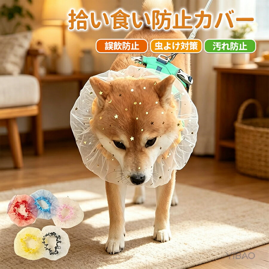 犬用 メッシュ ヘッドカバー ネット 2 個セット 軽量 拾い食い防止 マズル 舐め防...