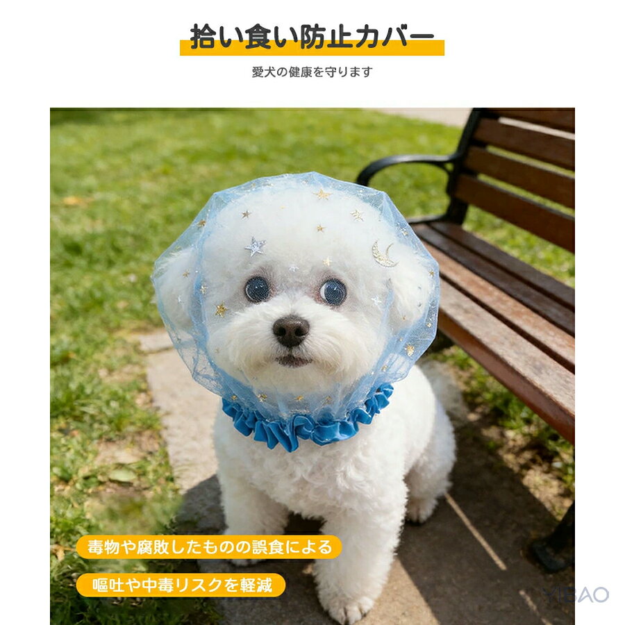 犬用 メッシュ ヘッドカバー ネット 2 個セット 軽量 拾い食い防止 マズル 舐め防...