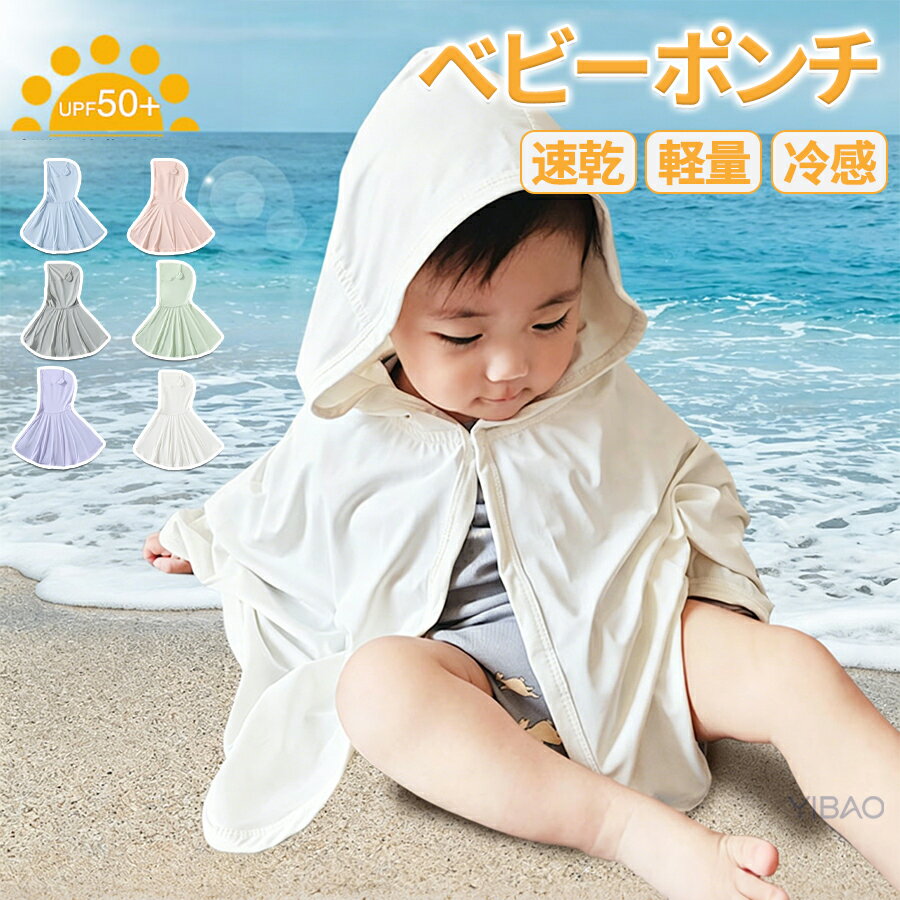 春夏UV対策 ベビー UV対策 猛暑 冷房対応 ベビーポンチョ 接触冷感ケープ UPF50+ ...