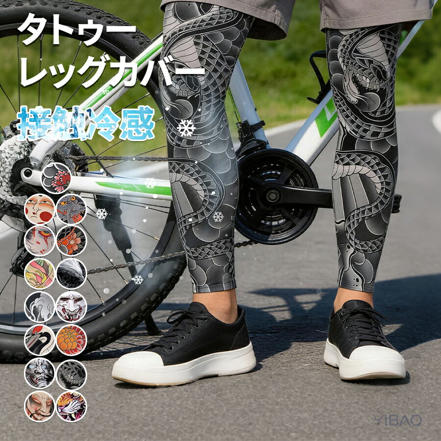 商品説明生産国 MADE IN PRCカラー：写真とおり素材：ポリエステル【本格的和風タトゥーデザイン】このレッグカバーは、リアルな日本の伝統刺青をイメージしたデザインです。華やかな刺青柄、本格的な入れ墨風情を再現。日本の伝統芸術の魅力を手軽に楽しめ、個性的な足カバーとして大人気【高機能 UV カット】強力な紫外線カット効果を備え、屋外でのアクティビティ時に肌を守ります。自転車通勤、ゴルフ、釣りなど、さまざまなアウトドアシーンで、日焼け対策として必須のアイテム。タトゥー風デザインなら、ファッション性も兼ね備えて超便利！【便利】簡単に着脱できるので、急な予定やシチュエーションの変化にもスピーディに対応。本物のタトゥーを施さずとも、一瞬で個性的なレッグ（足）スタイルを演出できる、超便利アイテムです【ストレッチ素材で肌着感】ナイロンとスパンデックスの混紡素材を使用。伸縮性に優れ、肌（足元の肌 ）にフィットして違和感なし。長時間着用してもゴワつかず、快適な装着感を実現。タトゥースリーブ（レッグカバー ）なのに、まるで本当の入れ墨がしっかりフィットしているようなスッキリ着心地【多シーン対応】ファッションのアクセントとして、日常の外出からイベント、パーティーまで幅広く活躍。夏の暑さ対策にも最適で、パンツやスカートに簡単着用。自転車やバイクのライディング時は風よけ＆日焼け防止、ドライブ中も紫外線から足を守れます。【注意事項】製品更新により、予告なしで同じ商品がデザイン、色若干変わる場合がございますので、予めご了承下さい。撮影の為、画質等の関係上、色などが実際の商品と若干違ってしまうこともあるかもしれませんがご理解のほどご購入ください。予めご了承ください。更新のタイミングによっては実在庫に相違が出る場合がございます。万が一商品に不具合がある場合は、無償交換返金は可能です。マイナス評価する前にご遠慮なく当店と連絡してください。重要＜オプション品ご購入の注意点＞楽天決済のシステム上、追加料金が自動加算されません。注文確定後に金額修正し、メールにてお知らせしますが、ご確認ください。
