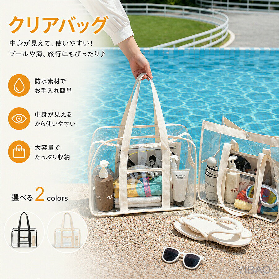 商品説明生産国 MADE IN PRCカラー：写真とおり素材：PVC透明素材で中身が一目瞭然荷物を探す手間がなく、サングラス水着シャンプータオルサンダルなど必要なものをすぐ取り出せます。汚れても水で丸洗い OK、砂や塩水もサッと洗い流せてお手入れ簡単です。容量が更に大きく、水着タオル日焼け止めサンダルまでまとめて収納でき、20kg 以上の荷重に耐える丈夫な作りです。カラーはベージュ無地とブラックラインの 2 色をご用意。丈夫な幅広ショルダー紐肩に優しい幅広の持ち手を採用。重たい荷物を入れても肩が痛くなりにくく、長時間のお出かけでも快適です。紐部分は厚手の布素材で耐久性抜群、繰り返し使用しても切れにくい設計です。多シーンで万能活用&nbsp;海水浴プール温泉：水濡れ OK、砂が落としやすい&nbsp;アウトドア：キャンプピクニックBBQ の荷物まとめ&nbsp;お出かけ：日帰り旅行ジムシャワー用収納&nbsp;日常：コスメ洗面用具の分類収納おすすめポイントまとめ防水透明素材で水場に最適、丸洗いでき衛生的大容量で水着タオルサンダル一式まとめて収納内ポケット付きでスマホや小物を分けて整理しやすい肩への負担が少ない幅広持ち手、丈夫で長持ち海水浴プールキャンプ旅行など多シーン活用【注意事項】製品更新により、予告なしで同じ商品がデザイン、色若干変わる場合がございますので、予めご了承下さい。撮影の為、画質等の関係上、色などが実際の商品と若干違ってしまうこともあるかもしれませんがご理解のほどご購入ください。予めご了承ください。更新のタイミングによっては実在庫に相違が出る場合がございます。万が一商品に不具合がある場合は、無償交換返金は可能です。マイナス評価する前にご遠慮なく当店と連絡してください。重要＜オプション品ご購入の注意点＞楽天決済のシステム上、追加料金が自動加算されません。注文確定後に金額修正し、メールにてお知らせしますが、ご確認ください。