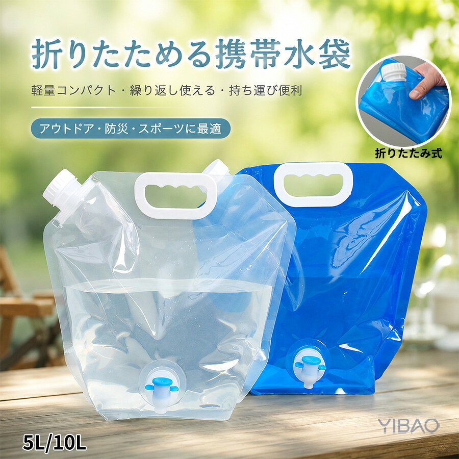【商品説明】防災にもアウトドアにも使える多用途タンク非常時の備蓄水から、キャンプや掃除、園芸まで、これ1つで様々なシーンに対応。軽量で扱いやすく、女性や高齢者でも手軽に使えます。ネジ式バルブでラクラク注水キャップ＋バルブ式で、手を汚さず注げるスマート設計。開閉もスムーズで、満水時の扱いやすさを実感できます。注水も洗浄も簡単です。漏れない構造で安心運搬高密封ネジ式キャップ採用で、水漏れリスクを最小限に。車内やリュックに入れても安心。災害時やレジャーでも衛生的に使えます。使わない時はコンパクト収納折りたたみ式だから、使わない時はぺたんこに。バッグや引き出しにもスッと収納でき、備蓄品としても邪魔になりません。自立可能で使いやすい底部が安定する設計だから、満水でも倒れにくく使いやすさ抜群。屋内でも屋外でも安定して使用可能です。【注意事項】製品更新により、予告なしで同じ商品がデザイン、色若干変わる場合がございますので、予めご了承下さい。撮影の為、画質等の関係上、色などが実際の商品と若干違ってしまうこともあるかもしれませんがご理解のほどご購入ください。予めご了承ください。サイズはスタッフによる平置き実測サイズの為、1~3cm誤差が生じる場合がございます。更新のタイミングによっては実在庫に相違が出る場合がございます。万が一商品に不具合がある場合は、無償交換返金は可能です。マイナス評価する前にご遠慮なく当店と連絡してください。【品質保証サービス】弊店はお客様に安心なサービスを提供しております。開封後の商品や、ご洗濯後の商品など、製品の品質の問題であれば、ご利用いただいてからのご変更や交換も対応しておりますので、ご安心ください。