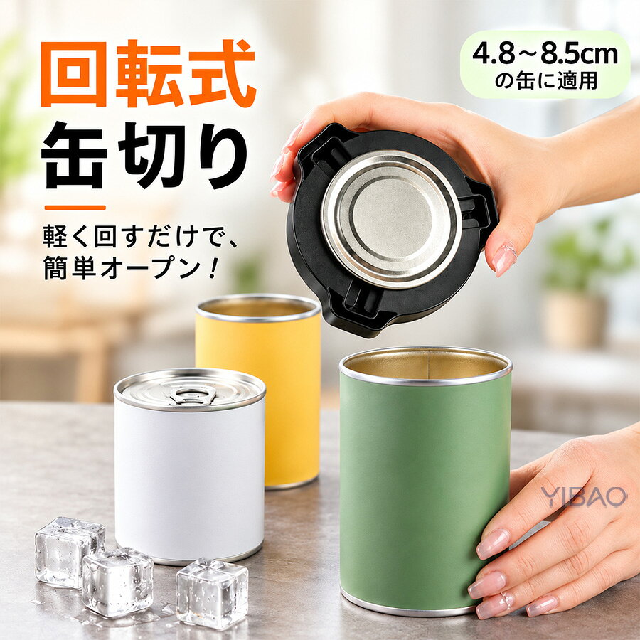 おすすめポイント1. 一本で何役もこなす多機能デザインこのツールひとつで、缶切り、ドリンク缶オープナーなど複数の機能を実現。家庭用はもちろん、アウトドアやキャンプ、パーティーでも大活躍。収納もコンパクトで、持ち運びも簡単です。2. 回転式プッシュデザインで簡単オープン独自の回転式プッシュ構造により、缶や瓶を軽い力でスムーズに開けられます。手や指に負担をかけず、誰でも簡単に操作可能。毎日のドリンクタイムがストレスフリーになります。3. 開封後も安全滑らか缶や瓶を開けた後のエッジが丸く仕上げられており、毛羽立ちや鋭利な部分がありません。口を切ったり手を傷つけたりする心配がなく、安心して使えます。4. 内蔵マグネットで冷蔵庫に貼り付け可能本体に磁石が内蔵されており、使用後はそのまま冷蔵庫や金属面に貼り付けて収納可能。すぐ手に取れる位置に置けるため、キッチンでの利便性が大幅にアップします。5. プレゼントにも最適な実用アイテム日常で使える便利さとデザイン性を兼ね備えたこのツールは、友人や家族へのギフトにもぴったり。ちょっとした贈り物でも「役立つ」「喜ばれる」と評価されるアイテムです。商品名：缶切り 回転式 缶オープナー リッドオープナー 缶切りバーツール トップ切り 手動 蓋開け 滑らかエッジ 切り口なめらか 怪我防止 簡単操作 安全 キャップオープナ トップカット 多機能 ビール缶切り ドリンク缶切り 4.8～8.5cmの缶に適用 キッチンツール 飲料缶切り 安全手動缶切り 収納便利 持ち運び 家庭用 アウトドア パーティー 宅飲み キャンプカラー：ブラック、グリーン、ピンクサイズ：約11.7*11.7cm（4.8～8.5cmの缶に適用）【注意事項】製品更新により、予告なしで同じ商品がデザイン、色若干変わる場合がございますので、予めご了承下さい。撮影の為、画質等の関係上、色などが実際の商品と若干違ってしまうこともあるかもしれませんがご理解のほどご購入ください。予めご了承ください。サイズはスタッフによる平置き実測サイズの為、1~3cm誤差が生じる場合がございます。更新のタイミングによっては実在庫に相違が出る場合がございます。万が一商品に不具合がある場合は、無償交換返金は可能です。マイナス評価する前にご遠慮なく当店と連絡してください。【品質保証サービス】弊店はお客様に安心なサービスを提供しております。開封後の商品や、ご洗濯後の商品など、製品の品質の問題であれば、ご利用いただいてからのご変更や交換も対応しておりますので、ご安心ください。