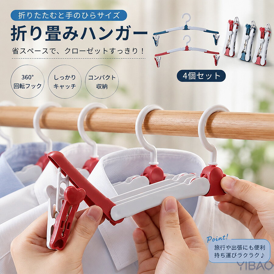 折りたたみハンガー 旅行ハンガー 携帯ハンガー 出張 洗濯ハンガー 伸縮ハンガー小...