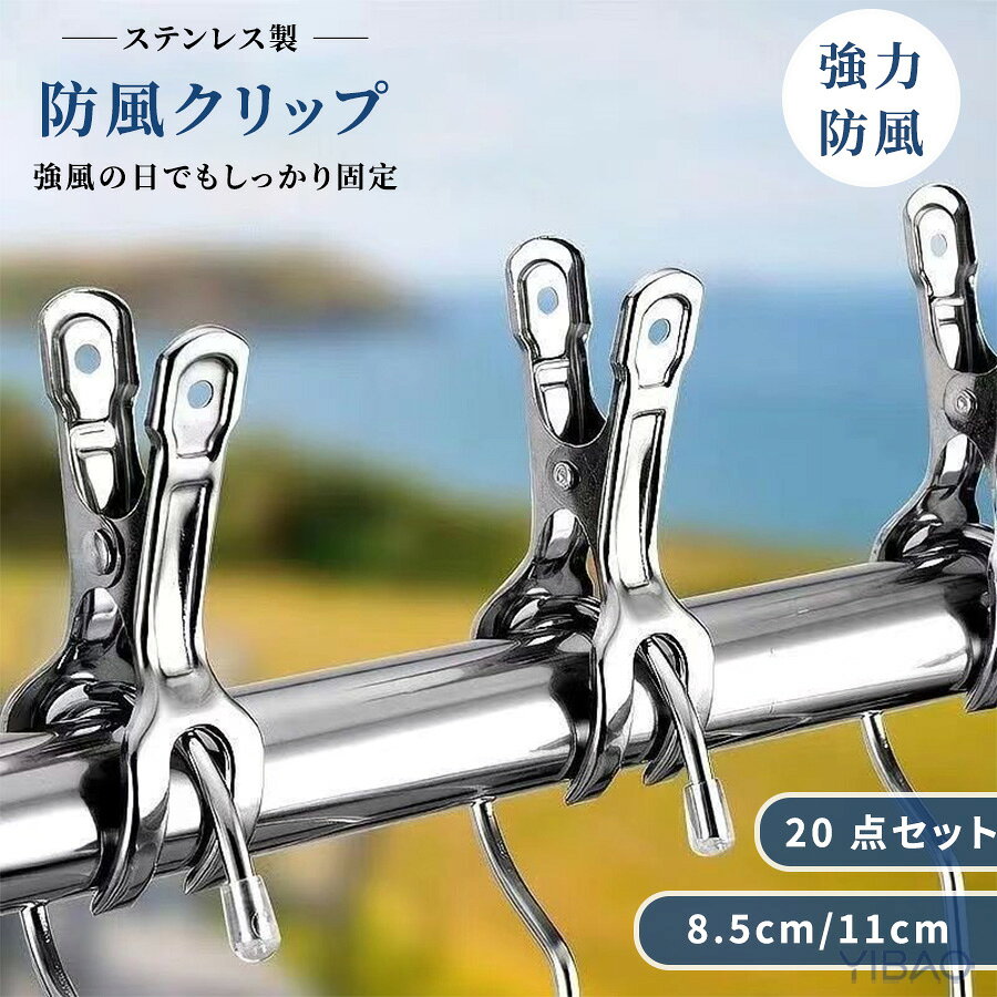 製品について【商品情報】サイズ1.8.5cmタイプ20個セット2.11cmタイプ20個セット【錆びにくいステンレス製】錆びにくい精密ステンレスだから外干しも安心耐久性も抜群だから長期間使えてコスパも良い【使いやすい】ワンタッチで開閉できて楽々。女性の力でも安心の使いやすさ。洗濯バサミとして楽に使えるから毎日の使用でも安心。【抜群の耐久性】プラスチック製とは違って頑丈な作り。洗濯ばさみとして、日に当たって変形したり、日々の使用で破損しにくい。ステンレスだから雨や紫外線に強い。【強力クリップ】布団やコート、デニムなどの重い衣類でもしっかりホールド。洗濯ばさみとして強風時も落下を防ぐ。強力固定できるからストレス減。【衣類を傷めない】先端が丸いから衣類を傷つけない。鋭利ではないから怪我を防止。【注意事項】製品更新により、予告なしで同じ商品がデザイン、色若干変わる場合がございますので、予めご了承下さい。撮影の為、画質等の関係上、色などが実際の商品と若干違ってしまうこともあるかもしれませんがご理解のほどご購入ください。予めご了承ください。サイズはスタッフによる平置き実測サイズの為、1~3cm誤差が生じる場合がございます。更新のタイミングによっては実在庫に相違が出る場合がございます。万が一商品に不具合がある場合は、無償交換返金は可能です。マイナス評価する前にご遠慮なく当店と連絡してください。【品質保証サービス】弊店はお客様に安心なサービスを提供しております。開封後の商品や、ご洗濯後の商品など、製品の品質の問題であれば、ご利用いただいてからのご変更や交換も対応しておりますので、ご安心ください。
