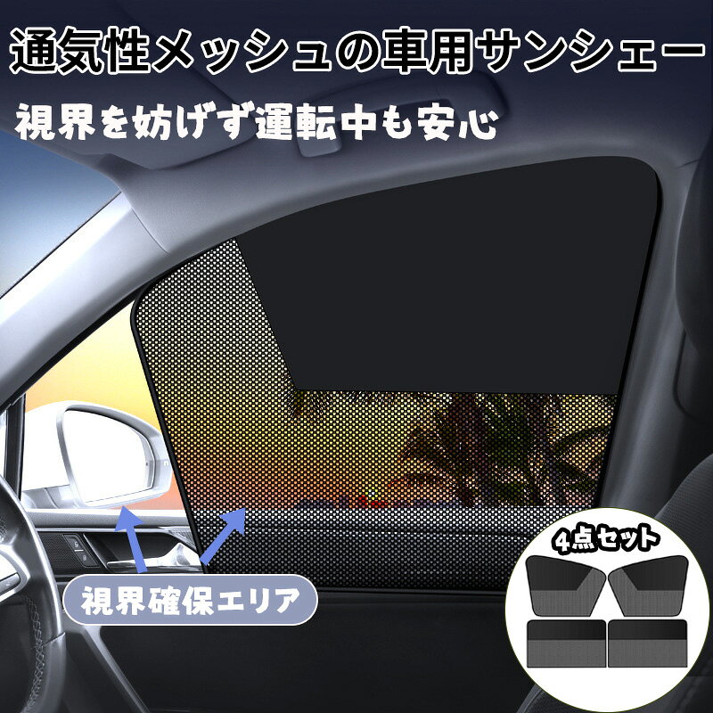商品仕様商品名：マグネット式 二重メッシュ遮光 サンシェード ベビーカー用サイドカーテン UVカット+断熱設計 後部座席用 日焼け防止カーテン セダン/SUV/ミニバン対応 洗濯可能 68×50cm適用車種：99%の車種に対応素材：遮光布枚数：(フロント2枚&amp;リア2枚、計4枚セット)サイズ：上記の通り優れたポイント：磁吸式二重構造高密度遮光+UVカット98%3Dメッシュ通気設計スライド式自由調節車種普遍適応（99%車種対応）視界確保型遮光：メッシュ透視で景色見学可能窓開け換気対応：虫侵入防止メッシュ構造安全磁石固定：強力マグネットで脱落防止車内環境改善：異臭なし洗濯可能素材【注意事項】製品更新により、予告なしで同じ商品がデザイン、色若干変わる場合がございますので、予めご了承下さい。撮影の為、画質等の関係上、色などが実際の商品と若干違ってしまうこともあるかもしれませんがご理解のほどご購入ください。予めご了承ください。サイズはスタッフによる平置き実測サイズの為、1~3cm誤差が生じる場合がございます。更新のタイミングによっては実在庫に相違が出る場合がございます。万が一商品に不具合がある場合は、無償交換返金は可能です。マイナス評価する前にご遠慮なく当店と連絡してください。【品質保証サービス】弊店はお客様に安心なサービスを提供しております。開封後の商品や、ご洗濯後の商品など、製品の品質の問題であれば、ご利用いただいてからのご変更や交換も対応しておりますので、ご安心ください。