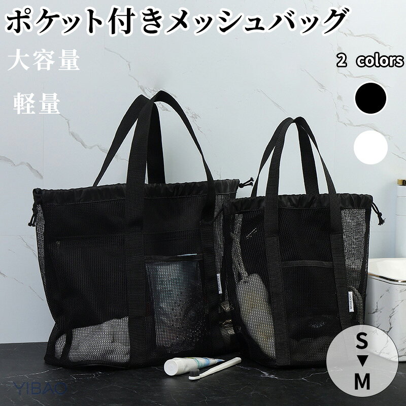 商品名：メッシュバッグ トートバッグ レディース プールバッグ 軽い 軽量 大容量 スパバッグ商品紹介：夏のレジャーに最適な大容量メッシュバッグが登場しました！軽量設計で持ち運びもラクラク。これ一つでプール、海水浴、ジム、温泉まで多用途に活躍します。通気性の良いメッシュ素材は、湿気を逃がし、荷物も快適に収納可能。乾湿分離機能もあるため、濡れた水着やタオルも安心して入れられます！デザインはシンプルでスタイリッシュ、普段使いにもぴったりです。ランチボックスやドリンクボトル、タオルなどを収納するのに十分なスペースを確保しています。旅行や通勤、通学にも便利にご使用いただけます。手軽に持ち運べる軽やかなバッグで、毎日のアクティブなライフスタイルをサポートします！【注意事項】製品更新により、予告なしで同じ商品がデザイン、色若干変わる場合がございますので、予めご了承下さい。撮影の為、画質等の関係上、色などが実際の商品と若干違ってしまうこともあるかもしれませんがご理解のほどご購入ください。予めご了承ください。サイズはスタッフによる平置き実測サイズの為、1~3cm誤差が生じる場合がございます。更新のタイミングによっては実在庫に相違が出る場合がございます。万が一商品に不具合がある場合は、無償交換返金は可能です。マイナス評価する前にご遠慮なく当店と連絡してください。【品質保証サービス】弊店はお客様に安心なサービスを提供しております。開封後の商品や、ご洗濯後の商品など、製品の品質の問題であれば、ご利用いただいてからのご変更や交換も対応しておりますので、ご安心ください。