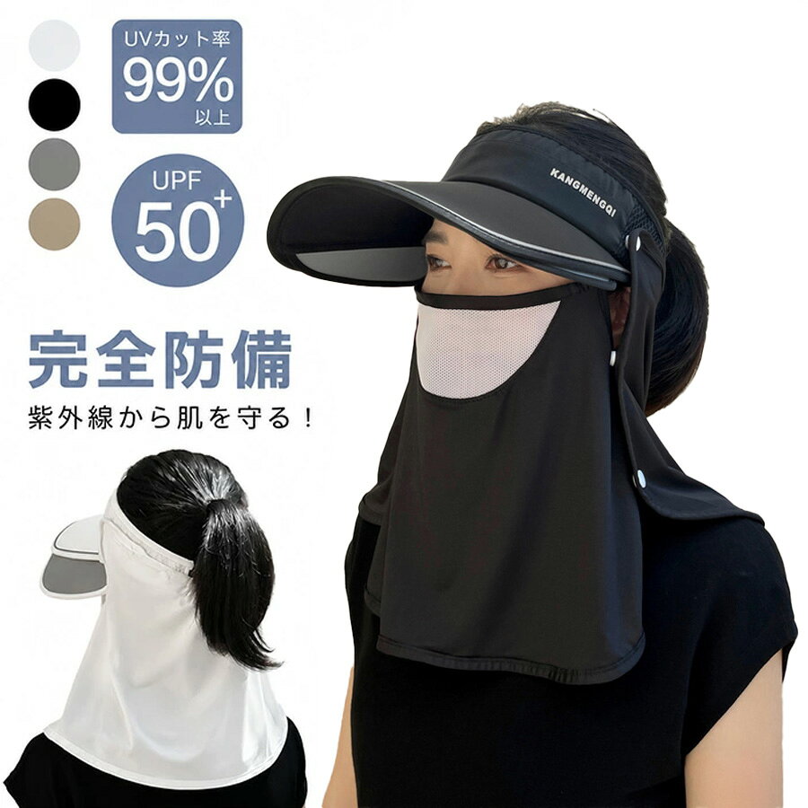 商品名：日焼け防止 帽子 日除け帽子 日よけ 帽子 レディース サンバイザー サンキャップ サンバイザー フェイスカバー 紫外線対策 洗える 撥水 フェイスカバー＆ネックシェード付き UVケア サンバイザー レディース メンズ 帽子 キャップ UPF50+ UVカット商品紹介：日焼けからしっかり守る、お洒落な日除け帽子が登場しました！UPF50+のUVカット機能を備えたこのサンバイザーは、女性にも男性にもぴったり。お出かけやスポーツ、アウトドアでの強い日差しから大切なお肌をしっかりと守ります！フェイスカバーとネックシェードがついているので、顔や首元の日焼け対策も万全。さらには撥水機能を兼ね備えているので、突然の雨にも対応可能です。洗える仕様なので、暑い季節でも清潔さを保てるのも魅力の一つです。軽やかなデザインなので、荷物にもかさばらず、どこにでも手軽に持ち運べます。おしゃれを楽しみながら紫外線対策もできる、頼れるアイテムです。夏のお出かけをもっと楽しむために、ぜひこのサンバイザーをあなたのスタイルに取り入れてみてください！【注意事項】製品更新により、予告なしで同じ商品がデザイン、色若干変わる場合がございますので、予めご了承下さい。撮影の為、画質等の関係上、色などが実際の商品と若干違ってしまうこともあるかもしれませんがご理解のほどご購入ください。予めご了承ください。サイズはスタッフによる平置き実測サイズの為、1~3cm誤差が生じる場合がございます。更新のタイミングによっては実在庫に相違が出る場合がございます。万が一商品に不具合がある場合は、無償交換返金は可能です。マイナス評価する前にご遠慮なく当店と連絡してください。【品質保証サービス】弊店はお客様に安心なサービスを提供しております。開封後の商品や、ご洗濯後の商品など、製品の品質の問題であれば、ご利用いただいてからのご変更や交換も対応しておりますので、ご安心ください。
