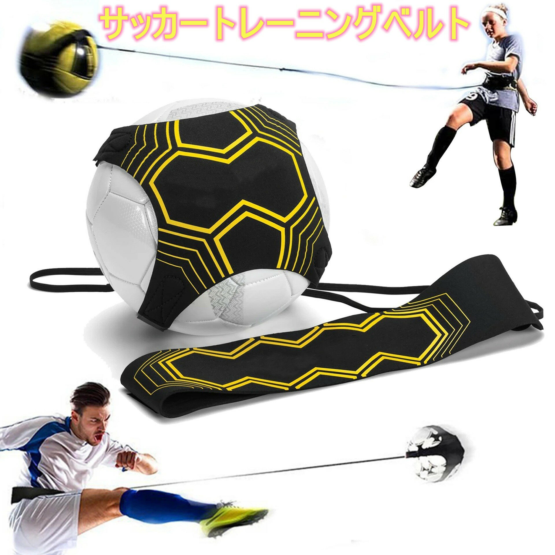 トレーニングベルト サッカートレーナー サッカー用品 練習道具 リフティング キック シュート 腰ベルト 調整可能 フットサル バレーボール 繋ぐ 球技 スポーツ 子供 大人