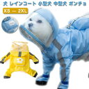 犬 レインコート 小型犬 中型犬 ポンチョ 犬用レインコート 犬用 ウインドブレーカー レインウェア 雨具 カッパ ドッグウェア ペット服