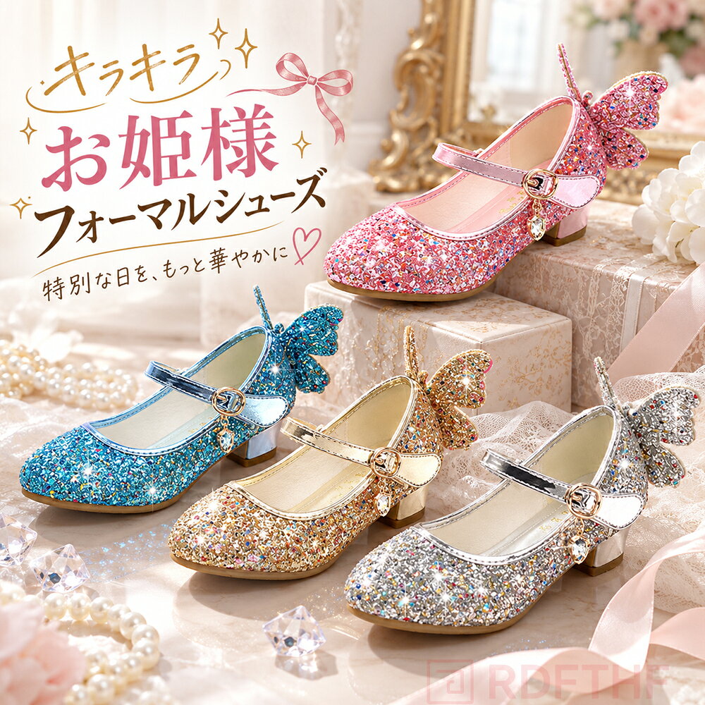 素材：ポリエステル、PU、その他色：レッド華やかで存在感のある赤は、白や黒のドレスと合わせるとメリハリのあるコーデに。発表会やクリスマスなど、主役の日にぴったりです。パープル上品で高貴な印象の紫は、ピンクや白、同系色のラベンダーのドレスと相性抜群。お姫様気分を演出したい日に。ブラックシックで大人っぽい黒は、赤やピンク、白のドレスの引き締め役に。フォーマルな結婚式やパーティーにもおすすめです。ピンク可愛らしいピンクは、白や水色、同系色のピンクのドレスと合わせてガーリーに。誕生日やお遊戯会にぴったりです。ブルー爽やかで清涼感のある青は、白や水色、ピンクのドレスと好相性。夏のイベントや爽やかなコーデに。シルバー華やかで輝きのある銀は、白や水色、紫のドレスと合わせて幻想的な雰囲気に。氷の女王や天使風のコスプレにもおすすめです。 ゴールド豪華で高級感のある金は、赤や黒、白のドレスと合わせて華やかに。発表会や結婚式など、特別な日にぴったりです。01. 快適なスパンコール生地程よい厚みのスパンコール生地を採用。スパンコールが取れにくく、しっかりと縫い付けられているため、着用を繰り返しても輝きが持続します。個性的でおしゃれな魅力にあふれ、太陽の光を受けるとキラキラと美しく輝きます。02. 通気性PUライニング通気性に優れたPUライニングを採用。柔らかく肌に優しい素材で、足元がムレにくく快適な履き心地を実現します。一日履いても足元をサラサラにキープします。03. かかとのリボン装飾かかと部分にリボン装飾をあしらいました。鞋身にしっかりと固定されているため、通常の衝撃や引っ張りでは簡単に取れる心配がありません。毎日安心してご使用いただけます。04. 快適なヒール高設計快適な3cmヒールを採用。安定感があり、歩行時に足裏への圧力をしっかり分散するため、疲れにくく快適な履き心地を実現します。長時間の歩行でも足への負担を軽減します。05. 耐摩耗ゴムソール牛筋（ゴム）大底を採用。滑り止め性と耐摩耗性に優れ、安定した歩行をサポートします。歩行時の身体への負担を軽減し、快適で楽な履き心地を実現します。サイズ：25-38（17-23.5cm）（写真通り）ご確認の上、ご購入をお願いします【注意事項】製品更新により、予告なしで同じ商品がデザイン、色若干変わる場合がございますので、予めご了承下さい。撮影の為、画質等の関係上、色などが実際の商品と若干違ってしまうこともあるかもしれませんがご理解のほどご購入ください。予めご了承ください。サイズはスタッフによる平置き実測サイズの為、1~3cm誤差が生じる場合がございます。更新のタイミングによっては実在庫に相違が出る場合がございます。万が一商品に不具合がある場合は、無償交換返金は可能です。マイナス評価する前にご遠慮なく当店と連絡してください。【品質保証サービス】弊店はお客様に安心なサービスを提供しております。開封後の商品や、ご洗濯後の商品など、製品の品質の問題であれば、ご利用いただいてからのご変更や交換も対応しておりますので、ご安心ください。