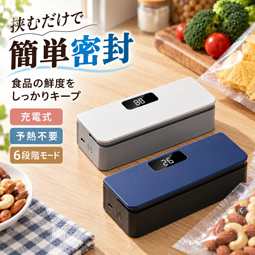食べかけのお菓子や食材、気づいたら湿気っていませんか？ 本商品は、押すだけでしっかり密封できるミニヒートシーラー。 湿気酸化ニオイ移りを防ぎ、食品の美味しさをしっかり守ります。 誰でも簡単に使える設計で、毎日の保存をもっとスマートに。【ポイント1】袋の厚さに合わせて密封できる6段階調整 ヒートシーラーは6段階の温度調整機能付き。 スナック袋パン袋冷凍保存袋まで幅広く対応し、しっかり密閉できるフードシーラーです。【ポイント2】ワンタッチ操作で誰でも簡単 予熱不要で、電源を入れてすぐ使えるミニシーラー。 軽く押すだけで自動密封されるので、初めての方でも安心して使えます。【ポイント3】開封も密封もこれ1台で完結 スライド式カッター付きで、袋の開封もスムーズ。 密封機と一体化した設計で、キッチン周りがスッキリ整います。【ポイント4】強力密封で鮮度防湿防臭対策 ヒートシールでしっかり密閉し、湿気酸化ニオイ漏れを防止。【ポイント5】コンパクト＆USB充電でどこでも使える Type-C充電対応で繰り返し使用可能なエコ設計。 軽量コンパクト＆マグネット付きで冷蔵庫に貼り付け収納もでき、使いたい時にすぐ使えます。【注意事項】製品更新により、予告なしで同じ商品がデザイン、色若干変わる場合がございますので、予めご了承下さい。撮影の為、画質等の関係上、色などが実際の商品と若干違ってしまうこともあるかもしれませんがご理解のほどご購入ください。予めご了承ください。サイズはスタッフによる平置き実測サイズの為、1~3cm誤差が生じる場合がございます。更新のタイミングによっては実在庫に相違が出る場合がございます。万が一商品に不具合がある場合は、無償交換返金は可能です。マイナス評価する前にご遠慮なく当店と連絡してください。【品質保証サービス】弊店はお客様に安心なサービスを提供しております。開封後の商品や、ご洗濯後の商品など、製品の品質の問題であれば、ご利用いただいてからのご変更や交換も対応しておりますので、ご安心ください。食品保存に最適で、お菓子ナッツお肉冷凍食品まで幅広く活躍します。