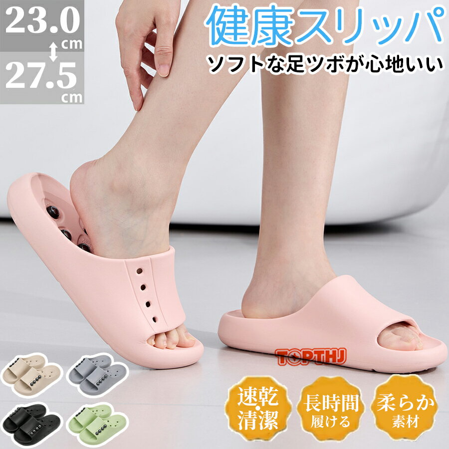 Rakuten - 健康 サンダル 男女兼用 足つぼ ソフト スリッパ ルーム シューズ おしゃれ 軽量 レディース メンズ マッサージ 足つぼ 健康サンダル レディース メンズ サンダル 足ツボ スリッパ ルームシューズ 健康スリッパ 凹凸 ツボ押し つぼ押し 快適