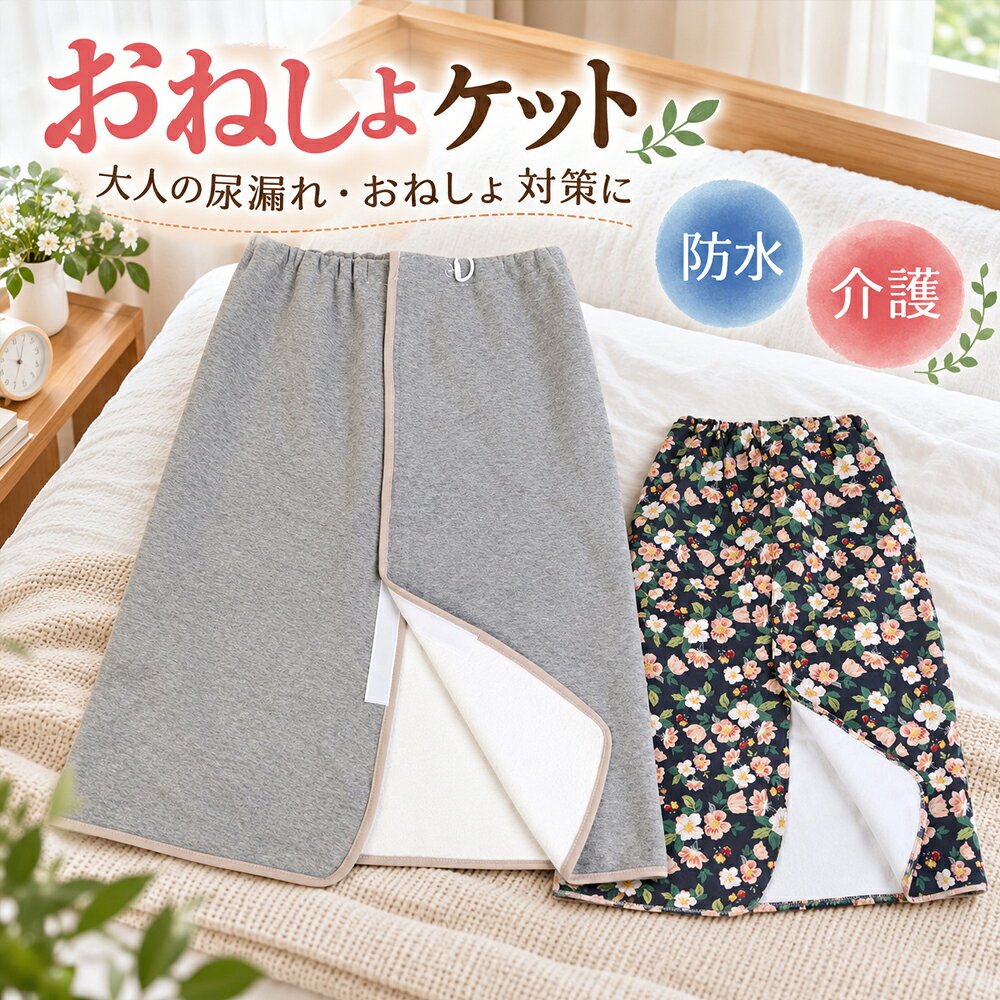 内容介護用防水スカートサイズ(約)M：着丈59cm　ウエスト82cm以内　裾周り98cmL：着丈69cm　ウエスト92cm以内　裾周り103cmXL：着丈79cm　ウエスト102cm以内　裾周り110cmバリエーショングレー、花柄素材グレー：綿、TPU防水生地、パイル生地花柄：ポリエステル繊維、TPU防水生地、パイル生地【注意事項】製品更新により、予告なしで同じ商品がデザイン、色若干変わる場合がございますので、予めご了承下さい。撮影の為、画質等の関係上、色などが実際の商品と若干違ってしまうこともあるかもしれませんがご理解のほどご購入ください。予めご了承ください。サイズはスタッフによる平置き実測サイズの為、1~3cm誤差が生じる場合がございます。更新のタイミングによっては実在庫に相違が出る場合がございます。万が一商品に不具合がある場合は、無償交換返金は可能です。マイナス評価する前にご遠慮なく当店と連絡してください。【品質保証サービス】弊店はお客様に安心なサービスを提供しております。開封後の商品や、ご洗濯後の商品など、製品の品質の問題であれば、ご利用いただいてからのご変更や交換も対応しておりますので、ご安心ください。