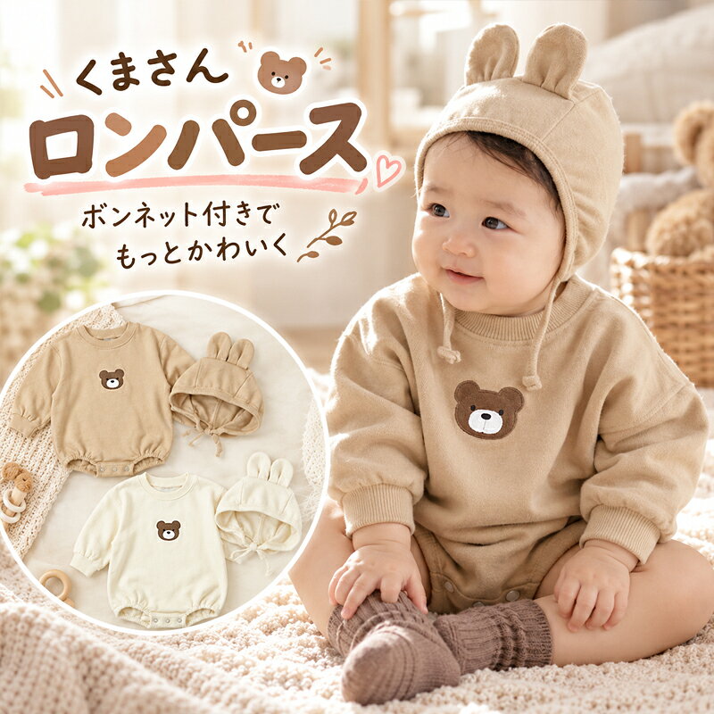 商品説明商品名ベビー ロンパース 長袖 くま柄ナチュラルカラーで毎日のおしゃれを楽しむくまさんワンポイント ベビーカバーオールふんわり優しいカラーと、胸元のかわいいくまさんモチーフが魅力のベビーロンパース。シンプルながらもこだわりを感じる韓国風デザインで、普段着はもちろん、お出かけや記念撮影にもぴったり。赤ちゃんの可愛らしさを引き立てる、ナチュラルで上品な一着です。素材コットン生産国MADE IN PRCサイズ【66】着丈41cm　バスト28.5cm【73】着丈43.5cm　バスト30.5cm【80】着丈45cm　バスト32.5cm【90】着丈48.5cm　バスト34.5cmセット内容ロンパース＋ボンネット【注意事項】製品更新により、予告なしで同じ商品がデザイン、色若干変わる場合がございますので、予めご了承下さい。撮影の為、画質等の関係上、色などが実際の商品と若干違ってしまうこともあるかもしれませんがご理解のほどご購入ください。予めご了承ください。サイズはスタッフによる平置き実測サイズの為、1~3cm誤差が生じる場合がございます。更新のタイミングによっては実在庫に相違が出る場合がございます。万が一商品に不具合がある場合は、無償交換返金は可能です。マイナス評価する前にご遠慮なく当店と連絡してください。【品質保証サービス】弊店はお客様に安心なサービスを提供しております。開封後の商品や、ご洗濯後の商品など、製品の品質の問題であれば、ご利用いただいてからのご変更や交換も対応しておりますので、ご安心ください。
