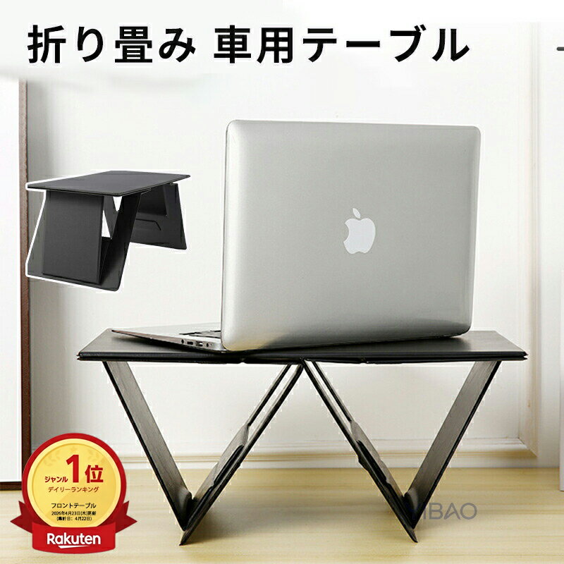 樂天商城 - ＼楽天ランキング1位／【2点以上で 先着30名樣限定☆ 300円OFF】車用テーブル 折り畳み 車 テーブル 運転席 助手席 後部座席 パソコンテーブル 車載テーブル 車内 パソコン タブレットスタンド 軽量 持ち運び 収納便利 高さ調整 ソファー 食事 車中泊 事務作業