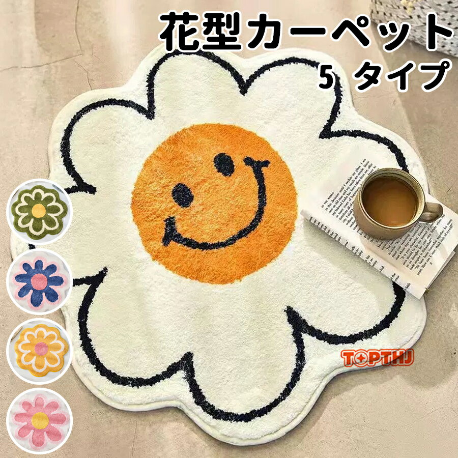 樂天商城 - 玄関マット バスマット かわいい 花型 笑顔 おしゃれ 室内 足ふきマット お風呂マット 吸水速乾 ふわふわ 丸洗い 滑り止め加工 子供部屋 北欧 玄関 リビングルーム 撮影道具 洗面所 脱衣所 浴室 キッチン 台所 屋内 エントランス ラグマット