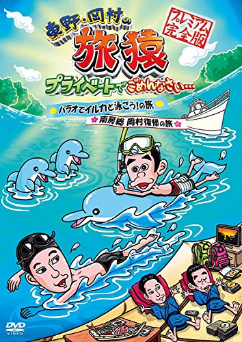 東野・岡村の旅猿　プライベートでごめんなさい…パラオでイルカと泳ごう！の旅 ＆ 南房総 岡村復帰の旅　プレミアム完全版 [DVD]