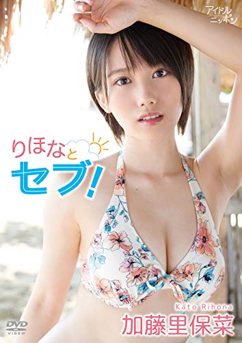 加藤里保菜/りほなとセブ! [DVD]