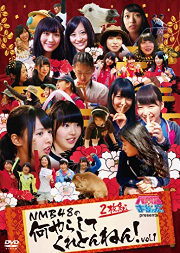 ◆商品名：NMBとまなぶくん presents NMB48の何やらしてくれとんねん! Vol.1 [DVD] ★★関西テレビ「NMBとまなぶくん」で放送されている人気コーナー★★ ★★「NMB48の何やらしてくれとんねん! 」のDVD企画!!★★ 2013年4月より始まった#1~#44までの放送回に未公開シーンを加えたスペシャル版として Vol.1、2を2巻同時発売決定!! 【NMBとまなぶくんとは・・・】 「楽しく学べる知的バラエティ」と銘打ち、「学校では教えてくれない」「今さら恥ずかしくて聞けない」「これからの人生に必要不可欠なこと」など、世間のまだ知らない様々なことをNMB48メンバーに解説し教えていく、社会勉強エンターテインメント番組である。 毎週木曜日 深夜00:35~ 関西テレビでO.A.中!! ■Vol.1【収録内容】 本編には合計で10個のキツーイ指令を収録。 放送できなかった「寝起き完全版」など、未公開映像をたっぷり追加したディレクターズカット。 ・沖縄のディープスポットを6ヶ所まわりカレンダー用の写真を撮影せよ! ・犬鳴山で修行し新たな自分に生まれ変われ! ・コンサートで恥ずかしい事をして殻を破れ! ・テレビ界で生き残る為リポート術を身につけろ! ・金剛山に登って大阪のてっぺんを取れ! ・船舶免許を取得して釣りドルを極めよ! ・キャンプで本音をぶつけ合い絆を深めよ! ・ドミノを完成させて忍耐力をつけよ! ・催眠術で苦手を克服し人として成長せよ! ・ベビーシッターで母性を磨け! ※放送未公開シーンも収録! 【特典映像】 ・新撰組時代劇に挑戦 (12分) 京都太秦でNMB48メンバーが新撰組を演じる!! 時代劇ドラマ「難波四十八 池田屋討ち入り」の殺陣に注目。 ・ヴィジュアルコメンタリー(1) (59分) NMB48メンバー(岸野里香、木下春奈、古賀成美、渡辺美優紀)がロケVTRを見て振り返る爆笑座談会! 振り返りロケ「金剛山に登って大阪のてっぺんを取れ!」「催眠術で苦手を克服し人として成長せよ!」 ・「何やらしてくれとんねん! 」タイトルコール まとめました(1) (3分) 未公開・NGシーンを加えたタイトルコールをまとめてお届け! 【収録時間】 vol.1本編198mins.+特典映像72mins. (以下の初回限定特典は終了しました) 【初回プレス限定封入 2巻購入特典!!】 「NMBとまなぶくん presents NMB48の何やらしてくれとんねん! Vol.1」と 「NMBとまなぶくん presents NMB48の何やらしてくれとんねん! Vol.2」に 封入されいる応募券を官製ハガキに貼付しご応募頂くと、 抽選で「DVD特製カレンダー付きポスター」をプレゼント! ★応募締切 : 2014年9月30日(火) ※消印有効 ※詳しくはDVD封入の応募券をご覧ください。 *初回プレス盤は数量限定となります。また特典申し込み施策には〆切り日程がありますのでお早めにご予約くださいませ。 (C)2014関西テレビ放送 / Kyoraku Yoshimoto Holdings Co.,Ltd