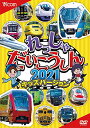 ◆商品名：れっしゃだいこうしん2021 キッズバージョン [DVD] 内容紹介 大人気の新幹線や列車が87種類登場! 新幹線や特急列車、貨物列車にSLも大集合! 2020年に走り出したばかりの「サフィール踊り子」や近畿日本鉄道「ひのとり」、最新の新幹線「N700S」も登場! どれも大人気の列車ばかりだよ! そして、おなじみのキャラクターけん太くん、すみかちゃん、てつどう博士が分かりやすく列車たちを紹介するよ! さぁ、おうちで鉄道の旅を楽しもう ◆本作品は2020年9月までに撮影した映像で構成しております。 ◆お求めの時期により列車の情報等に変化がある場合があります。 ◆ナレーション、および車両・路線等のデータは2020年9月のものです。 ◆新型コロナウイルス流行以前の映像が含まれています。 JR北海道商品化許諾済/JR東日本商品化許諾済/JR東海承認済/JR西日本商品化許諾済/JR四国承認済/JR九州承認済/小田急電鉄商品化許諾済/近畿日本鉄道株式会社商品化許諾済/ 京王電鉄商品化許諾済/京急電鉄商品化許諾済/京成電鉄商品化許諾済/京阪電気鉄道株式会社商品化許諾済/相模鉄道株式会社商品化許諾済/西武鉄道株式会社商品化許諾済/ 東京地下鉄株式会社商品化許諾済/東武鉄道株式会社商品化許諾済/名古屋鉄道株式会社商品化許諾済/南海電気鉄道株式会社商品化許諾済/阪急電鉄株式会社商品化許諾済 内容（「キネマ旬報社」データベースより） 『日本列島列車大行進2021』を子ども向けに編集したキッズバージョン。「サフィール踊り子」や近畿日本鉄道の「ひのとり」「N700S新幹線」など、2020年に誕生した新型車両が多数登場。アニメキャラクターも登場し、分かりやすく紹介する。 P.when('A').execute(function(A) { A.on('a:expander:toggle_description:toggle:collapse', function(data) { window.scroll(0, data.expander.$expander[0].offsetTop-100); }); }); 内容（「Oricon」データベースより） 北海道から九州まで、各地の特急、新幹線など、お馴染みの列車たちが大集合!「サフィール踊り子」や、近畿日本鉄道の「ひのとり」、最新の新幹線「N700S新幹線」など、2020年に誕生した新型車両がたくさん登場。さらに、SLパート・貨物列車パート・新幹線パートと列車をカテゴリで分け紹介。 続きを見る