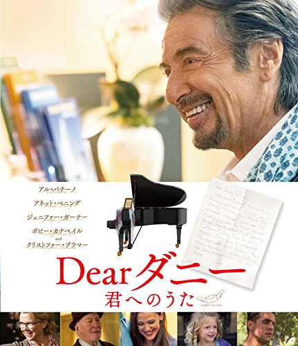 Dearダニー 君へのうた [Blu-ray]