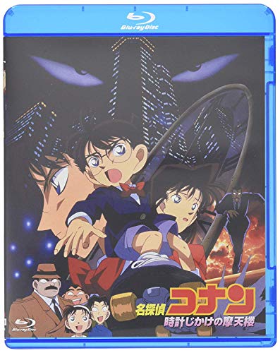 劇場版名探偵コナン 時計仕掛けの摩天楼 (Blu-ray)