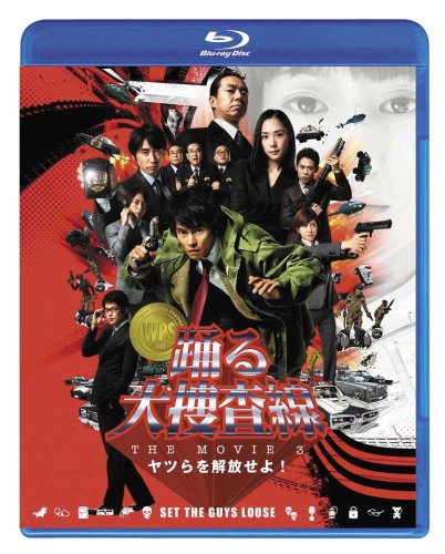 踊る大捜査線 THE MOVIE 3 ヤツらを解放せよ！　スタンダード・エディション [Blu-ray]