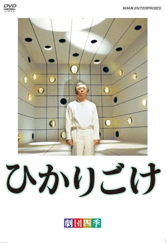劇団四季 ひかりごけ [DVD]