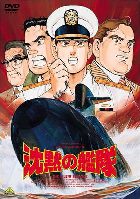 沈黙の艦隊 [DVD]