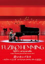 赤いカンパネラ〜フジコ・ヘミング スペシャル・ソロ・コンサート2023〜 (Blu-ray) (特典なし)