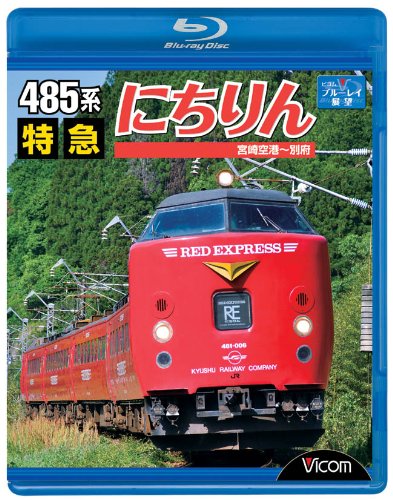 485系 特急にちりん 宮崎空港~別府 [Blu-ray]