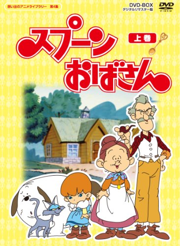スプーンおばさん DVD-BOX デジタルリマスター版 上巻【想い出のアニメライブラリー 第4集】