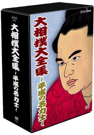 大相撲大全集~平成の名力士~ [DVD]