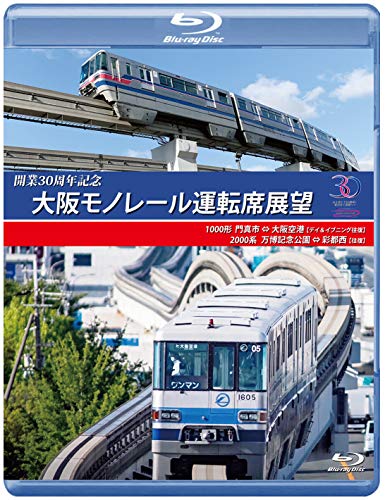 開業30周年作品 大阪モノレール運転席展望 ブルーレイ版 門真市 ⇔ 大阪空港(デイ&amp;イブニング往復)/万博記念公園 ⇔ 彩都西(往復)